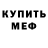 МЕФ кристаллы Manana M